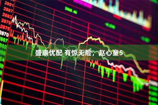 盛康优配 有惊无险，赵心童5